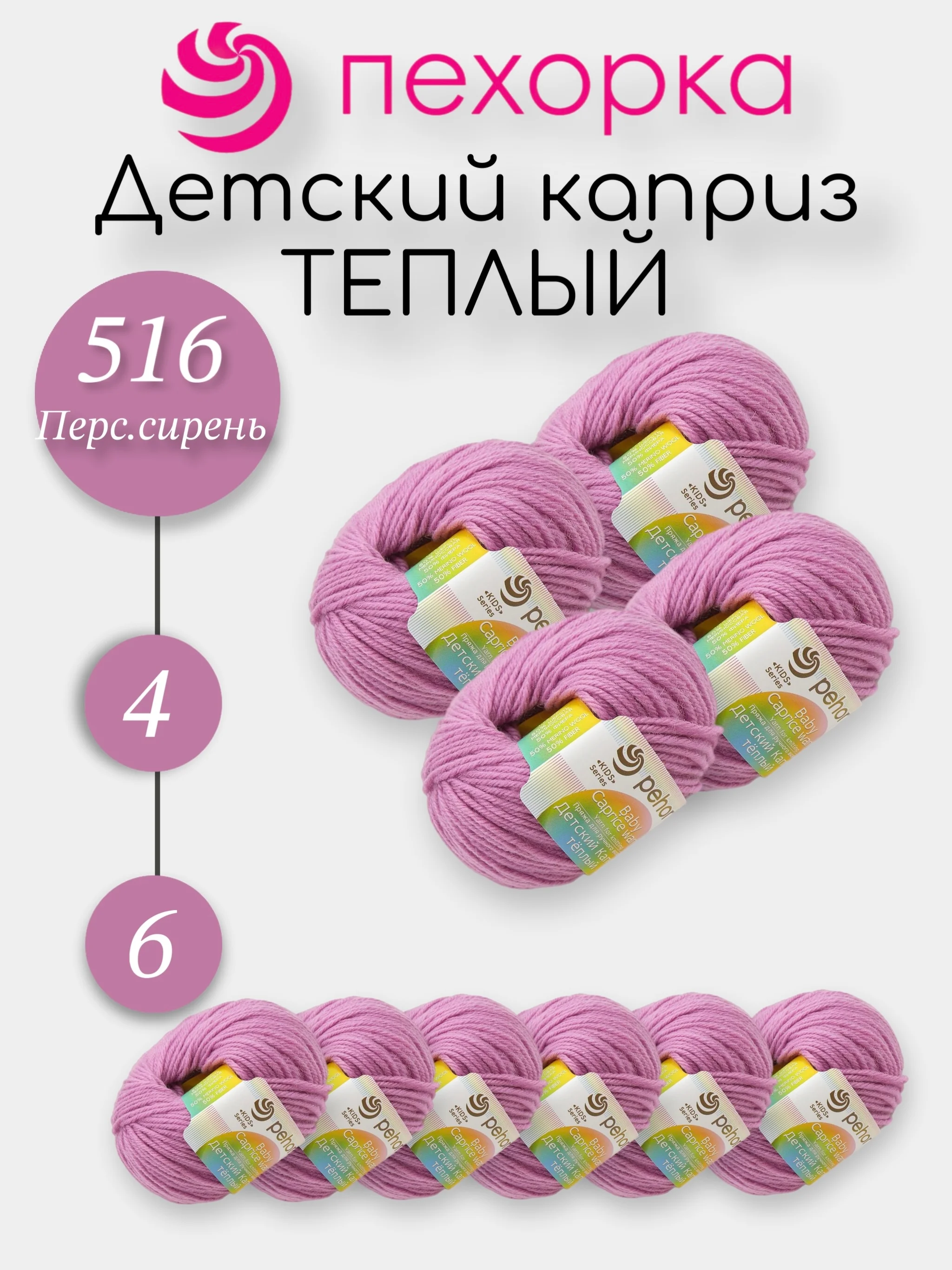 Лавандовый пехорка Детский Каприз Теплый Комплект 6-4 штук, 50% мериносовая шерсть 50% фибра 50г 125м