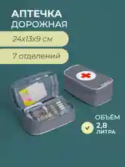 Аптечка дорожная, 24 х 13 х 9, серая
