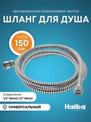Шланг для душа Армированный 150 см, PVC, армированный алюминиевой лентой