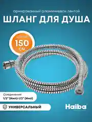Шланг для душа Армированный 150 см, PVC, армированный алюминиевой лентой