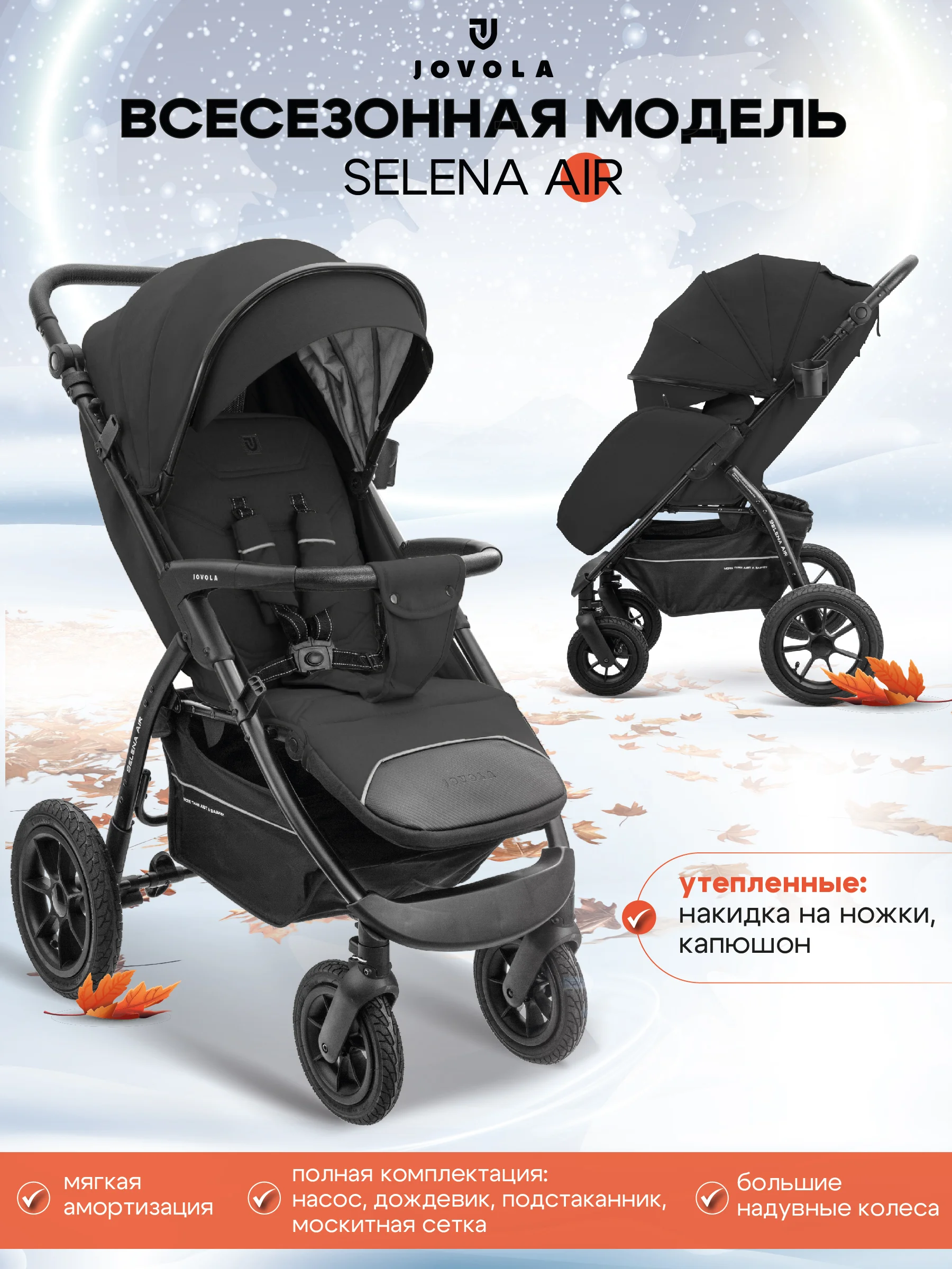 Черный коляска прогулочная JOVOLA SELENA AIR всесезонная надувные колеса