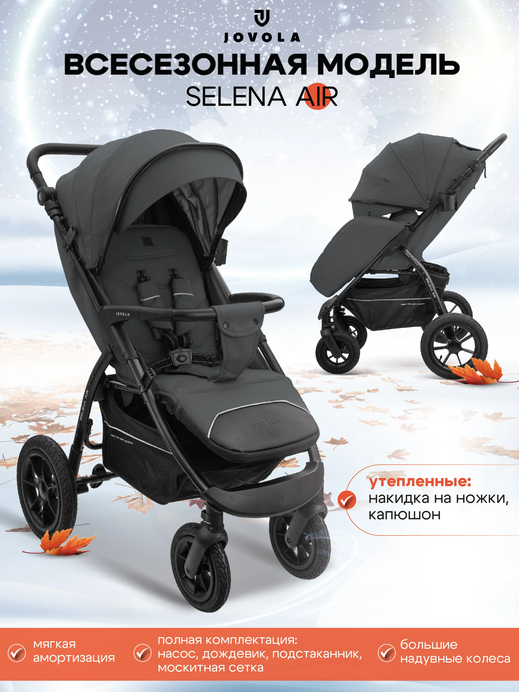 Серый коляска прогулочная JOVOLA SELENA AIR всесезонная надувные колеса