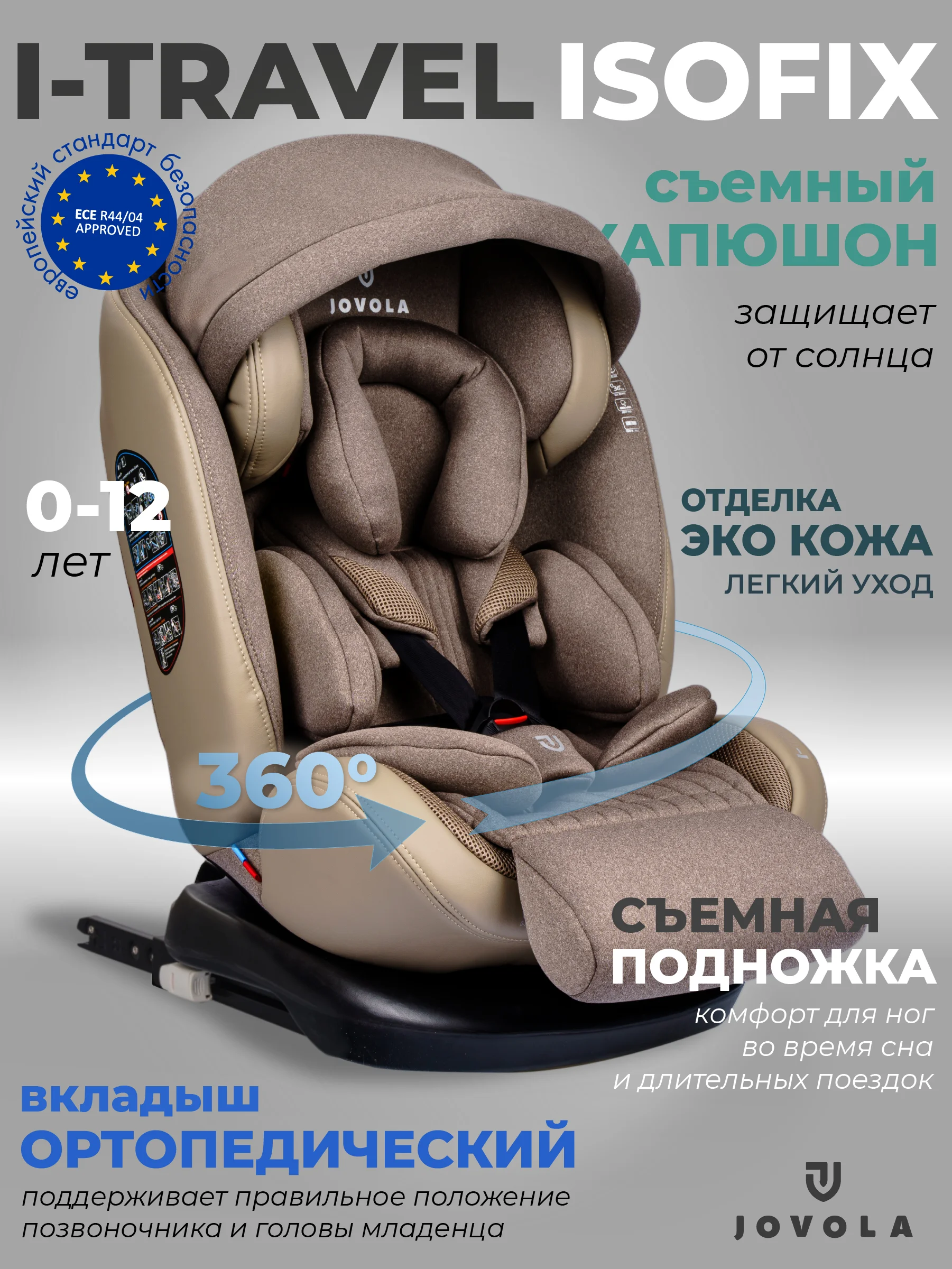 Бежевый автокресло детское Jovola I-Travel ST-3 Isofix растущее, поворотное, 0-36 кг.