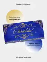 Фиолетовый конверт-открытка подарочный для денег "На юбилей", 38 видов