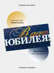 Индиго конверт-открытка подарочный для денег "На юбилей", 38 видов