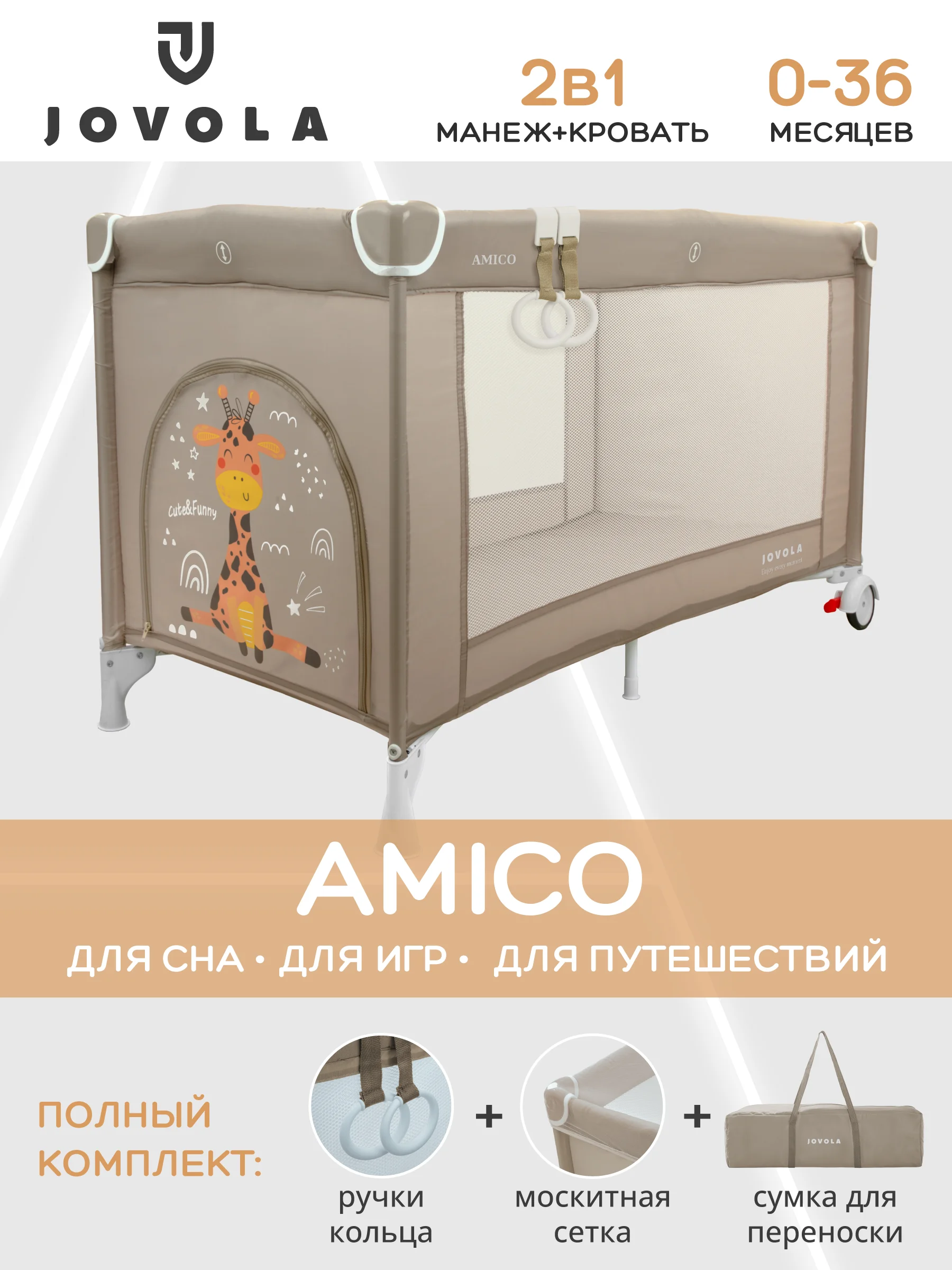 Бежевый манеж кровать детский JOVOLA AMICO BP01P, для новорожденных, складной, 1 уровень