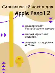 Желтый чехол для стилуса Apple Pencil 2 Животные