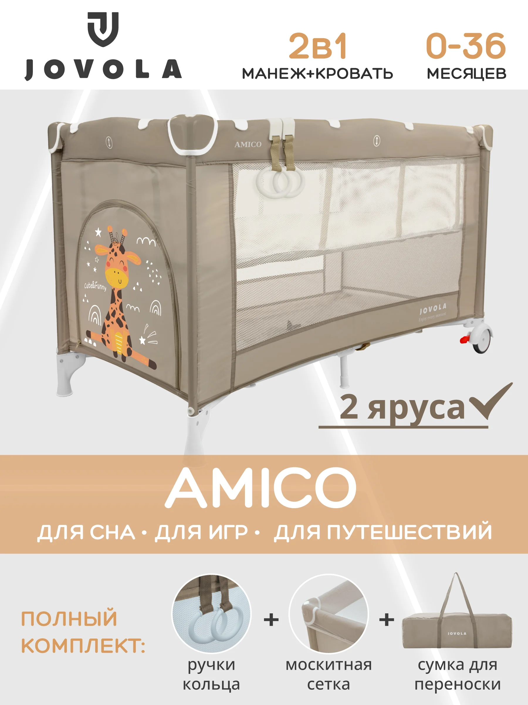 Бежевый манеж кровать детский JOVOLA AMICO BP02P для новорожденных, складной, 2 уровня