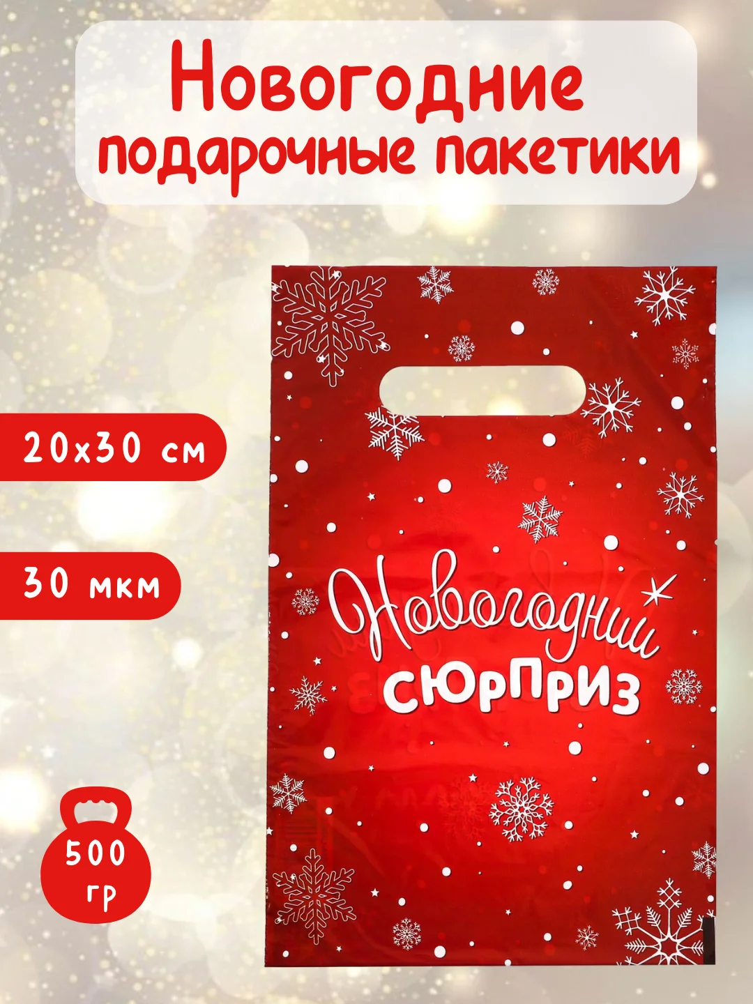 Алый подарочные пакеты, новогодние пакетики под подарки и сладости