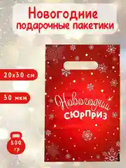 Алый подарочные пакеты, новогодние пакетики под подарки и сладости