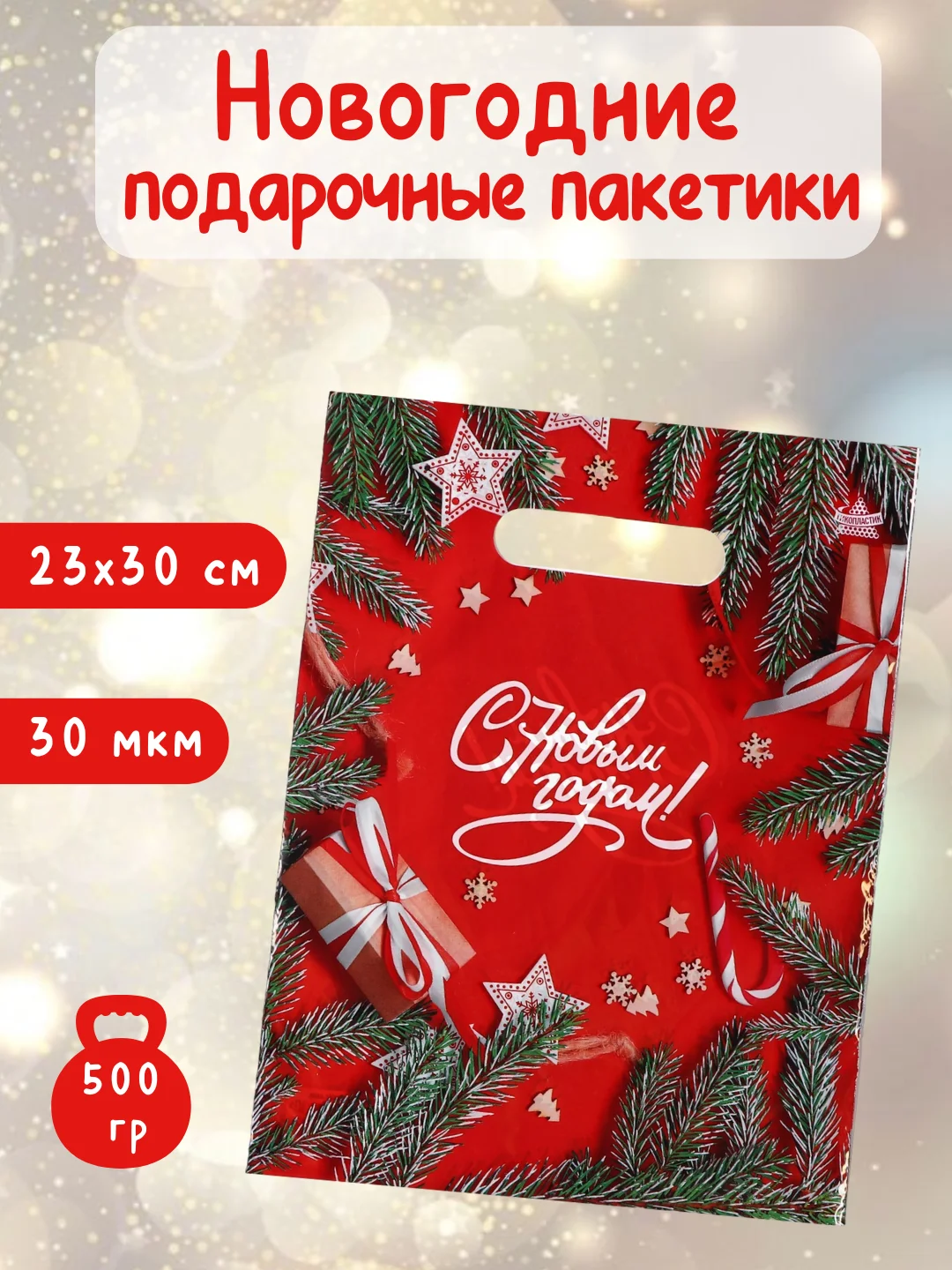 Красный подарочные пакеты, новогодние пакетики под подарки и сладости