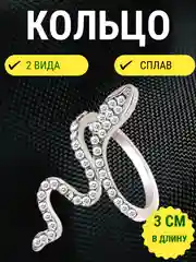 Кольцо змейка