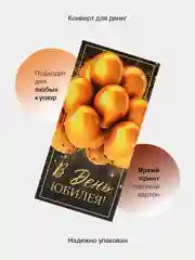 Черный конверт-открытка подарочный для денег "На юбилей", 38 видов
