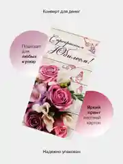Пудровый конверт-открытка подарочный для денег "На юбилей", 38 видов