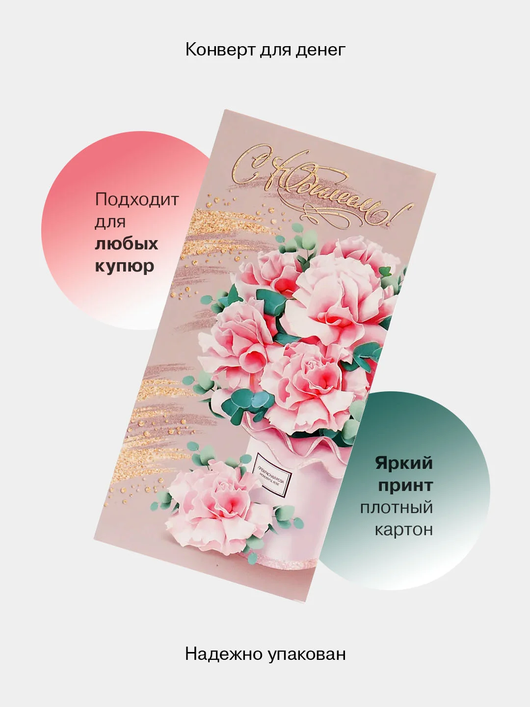 Коралловый конверт-открытка подарочный для денег "На юбилей", 38 видов