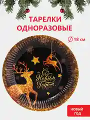 Бронзовый наборы одноразовой посуды/ Новогодние тарелки бумажные одноразовые, в наборе 6/10/20 шт