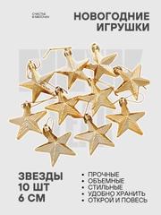 Набор ёлочных украшений "Звезда" 10шт 6см