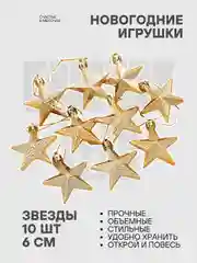 Набор ёлочных украшений "Звезда" 10шт 6см