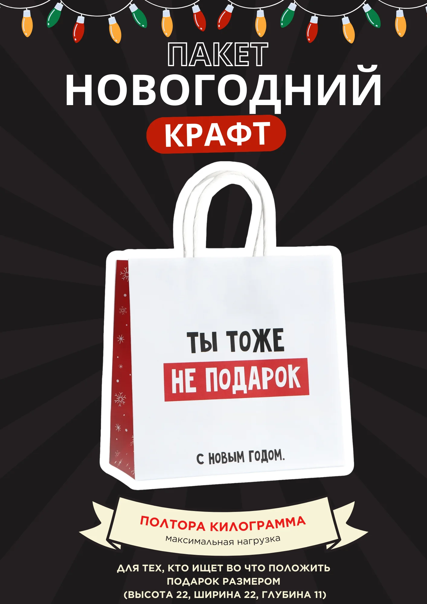 Молочный пакет подарочный новогодний, новогодний пакетик "С новым 2025 годом", 22х22см 1 дизайн