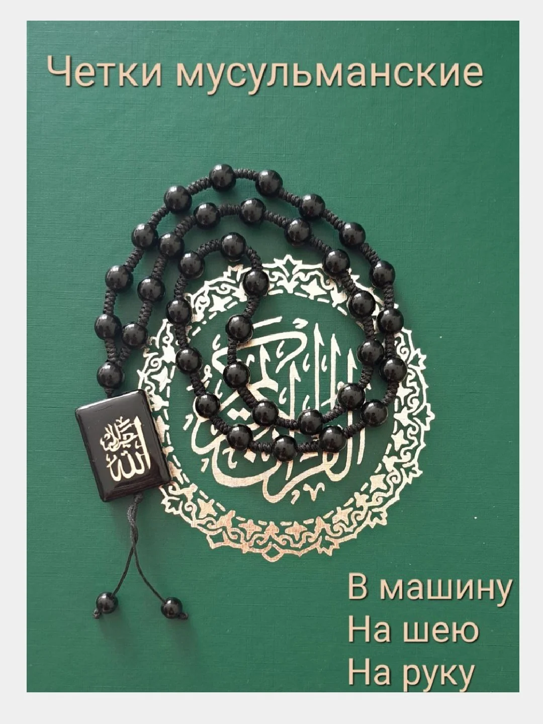 Черный четки мусульманские, подвеска в машину, бусы мужские