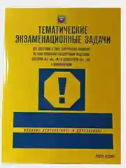 Алый тематические экзаменационные задачи 2024 ПДД для подготовки к сдаче экзаменов"А", "B", "М"