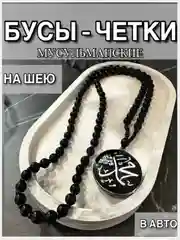 Угольный четки мусульманские, подвеска в машину, бусы мужские