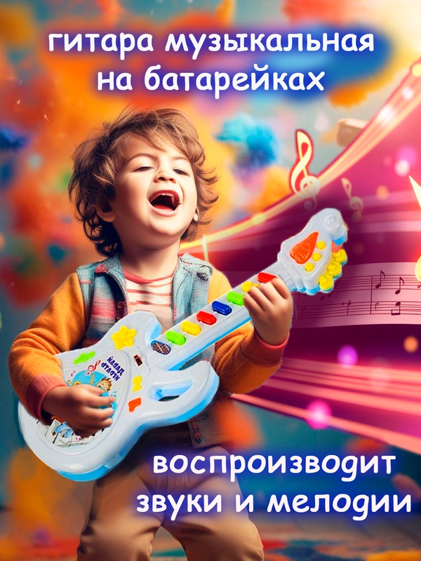 Детская гитара музыкальная, на батарейках. Игрушка электронная