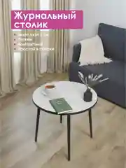 Столик журнальный круглый СТАНДАРТ