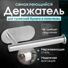 Держатель самоклеящийся для туалетной бумаги, цвет серебристый