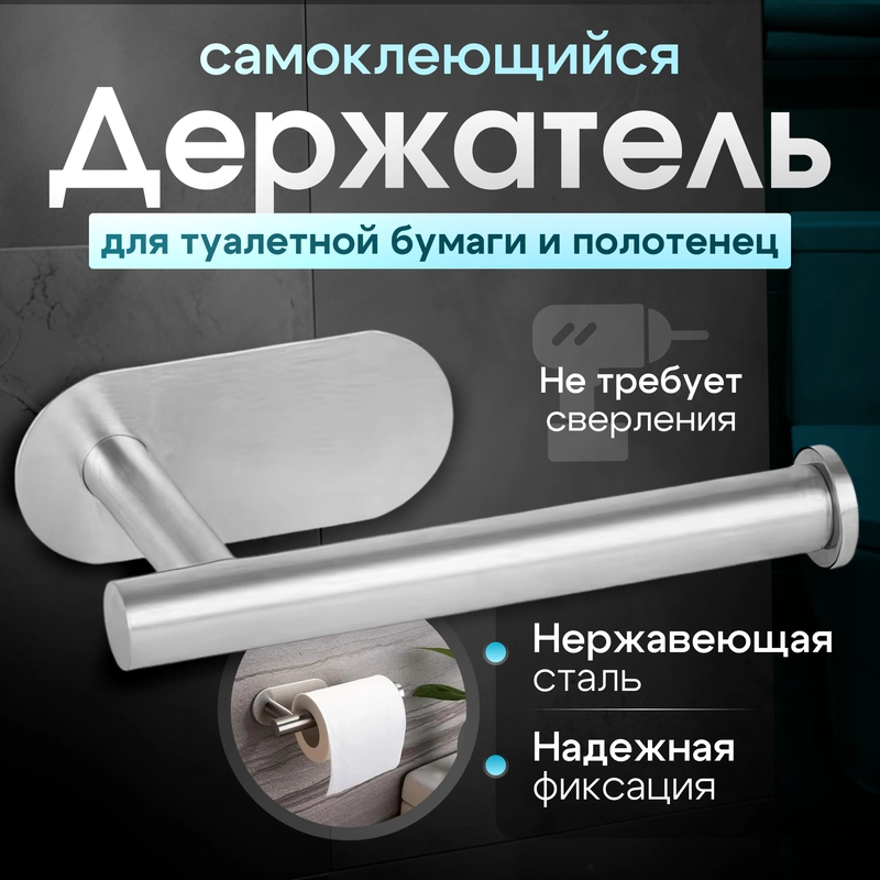 Держатель самоклеящийся для туалетной бумаги, цвет серебристый