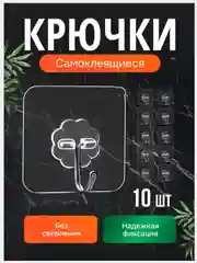 Крючки самоклеящиеся, крючок в ванну, 10 шт