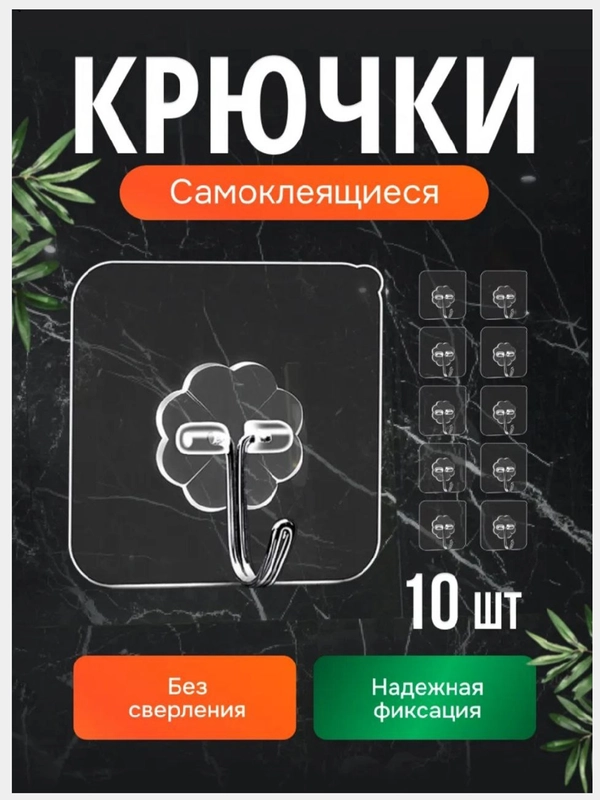 Крючки самоклеящиеся, крючок в ванну, 10 шт