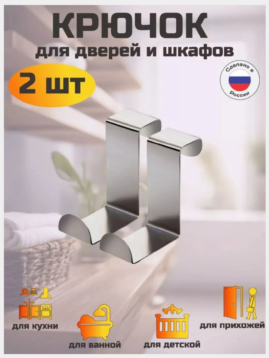 Крючок, вешалка на дверь, 2 штуки, накидной крючок