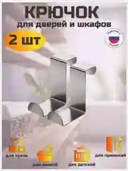 Крючок, вешалка на дверь, 2 штуки, накидной крючок