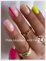 Накладные ногти