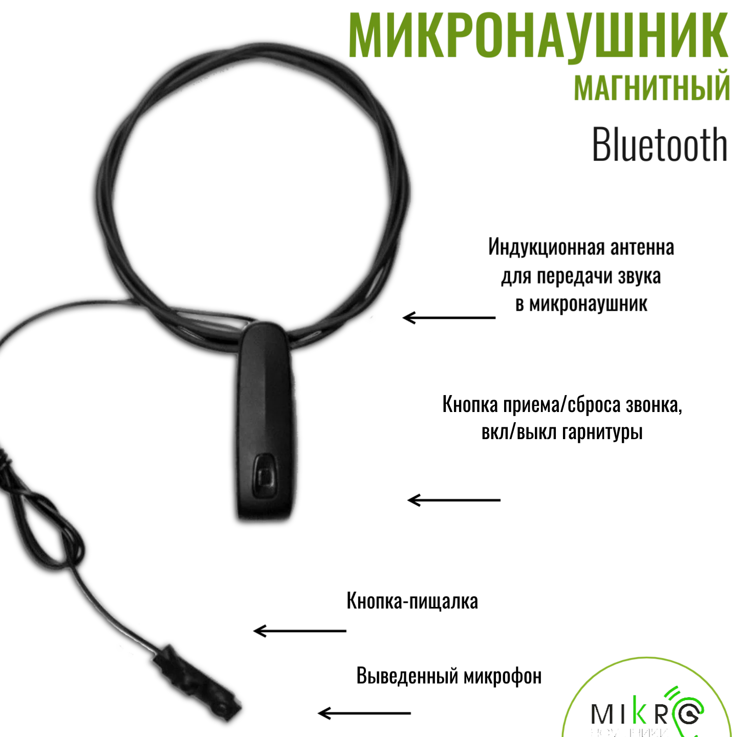 Микронаушник магнитный Bluetooth, выносной микрофон + кнопка пищалка