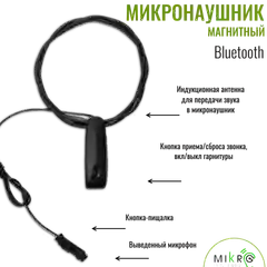 Микронаушник магнитный Bluetooth, выносной микрофон + кнопка пищалка
