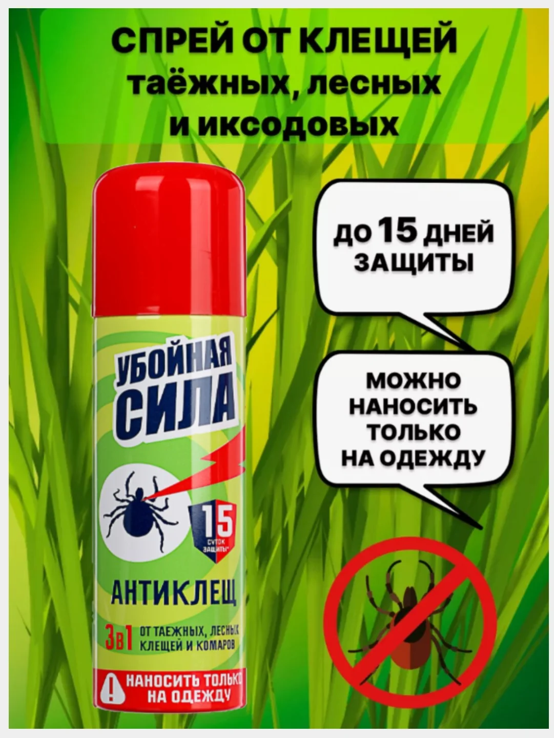Убойная сила антиклещ 3 в 1 от клещей и комаров, 150 мл