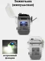Серебряный зажигалка электронная, USB, импульсная