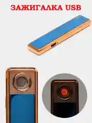 Голубой зажигалка электронная, USB, импульсная
