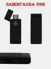 Черный зажигалка электронная, USB, импульсная