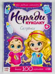 Одевашки одень куклу книжка Сестренки 12стр Книга игра развивающая с заданиями для девочек