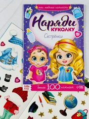 Одевашки одень куклу книжка Сестренки 12стр Книга игра развивающая с заданиями для девочек