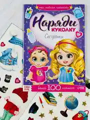 Одевашки одень куклу книжка Сестренки 12стр Книга игра развивающая с заданиями для девочек