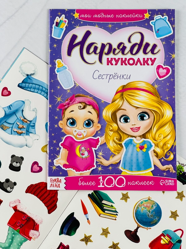 Одевашки одень куклу книжка Сестренки 12стр Книга игра развивающая с заданиями для девочек