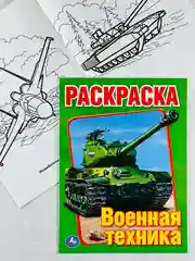 Книжка раскраска для мальчиков Военная техника танки роспись малышам для развития моторики
