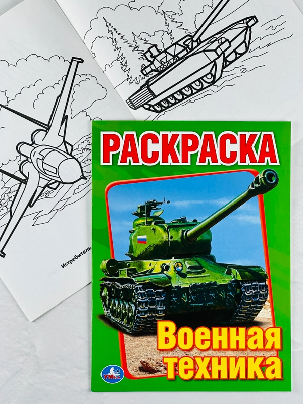 Книжка раскраска для мальчиков Военная техника танки роспись малышам для развития моторики