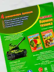 Книжка раскраска для мальчиков Военная техника танки роспись малышам для развития моторики