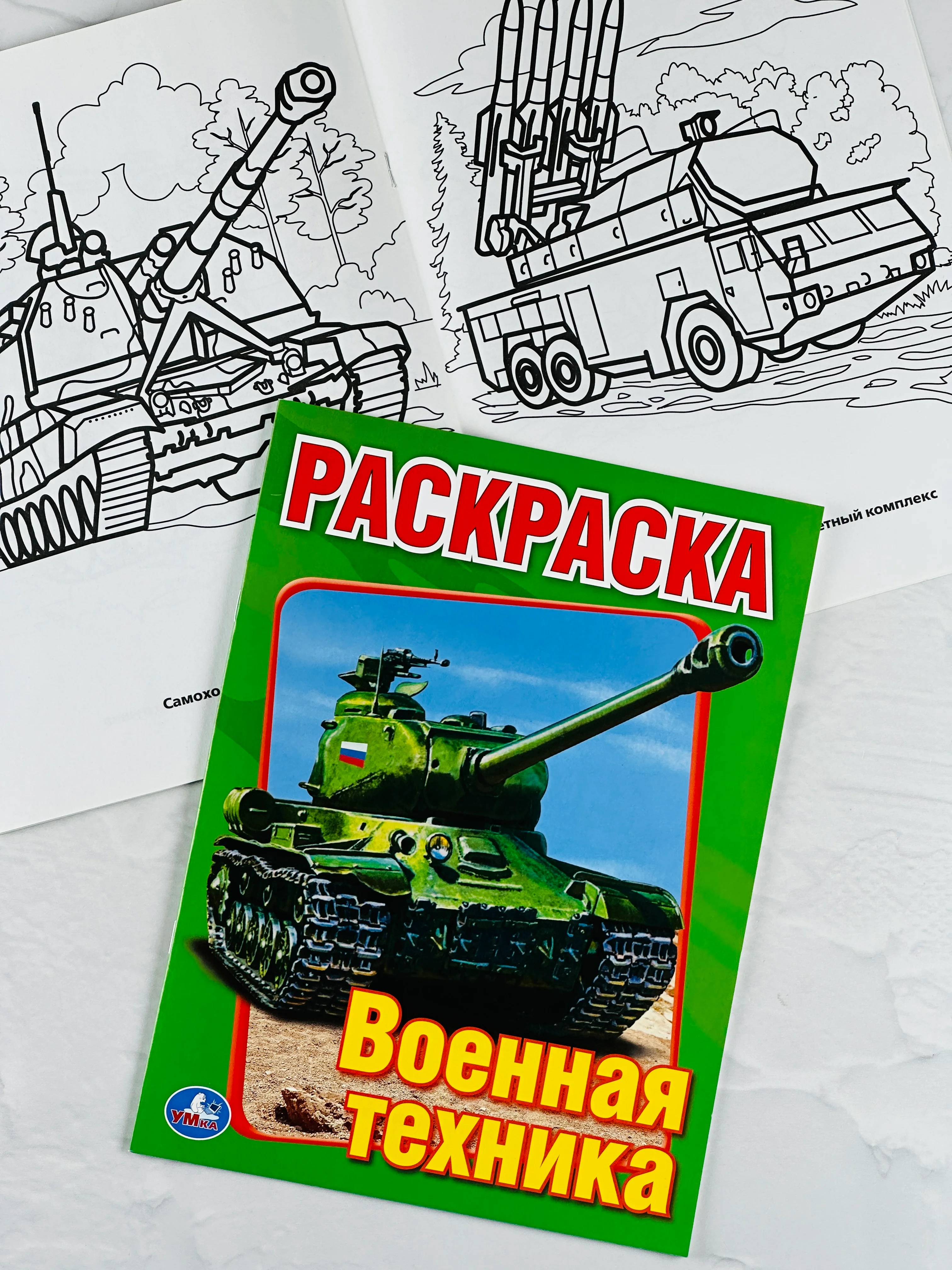 Книжка раскраска для мальчиков Военная техника танки роспись малышам для развития моторики