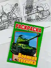 Книжка раскраска для мальчиков Военная техника танки роспись малышам для развития моторики